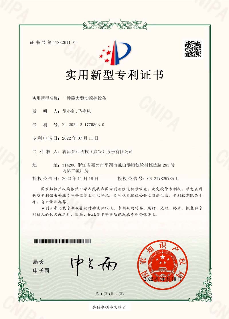 證書(shū)-一種磁力驅(qū)動(dòng)攪拌設(shè)備-犇流